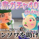 【あつ森 配信】離島ガチャ4４1枚目～！妹を見つけてフランソワを助けたい！【あつまれどうぶつの森】