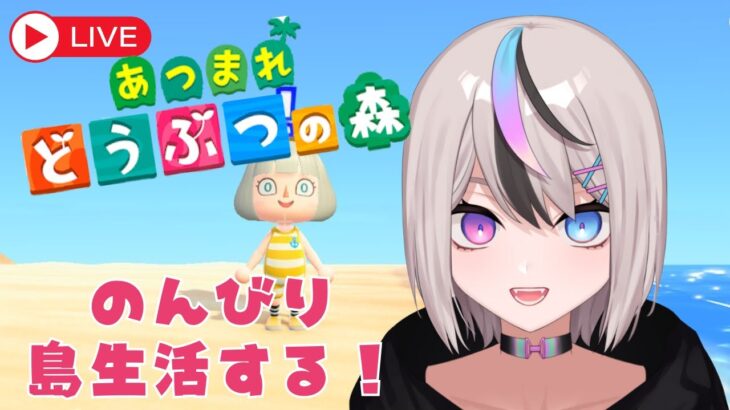 【#あつ森#ゲーム実況】のんびり島生活4日目★【新人VTuber/セツカ】