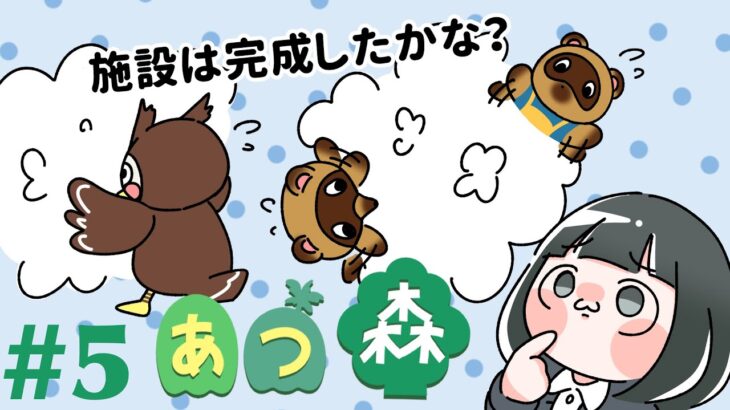 【あつ森】# 5 施設は完成したのか？！