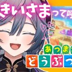 【あつまれどうぶつの森】新しい住人さん方こんにちは！きいさまと呼んで！ #5【綺沙良/にじさんじ】