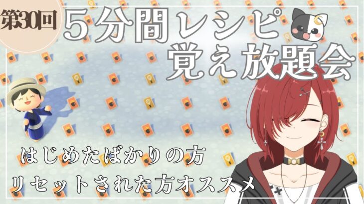 【あつ森】第三十回！5分間レシピ覚え放題会！！ささやかなプレゼントもご用意してます☆