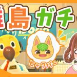 【あつ森生配信】ヒャクパーちゃん！どこだ～！離島50回で探すぞ！🍊【離島ガチャ】