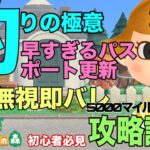 【あつ森攻略講座３】5000マイル獲得と博物館招致の旅。DIYや魚釣りを一緒に楽しもう！「パスポート」の書き換え方「あつ森フルーツの価格」などを細かく解説します【あつ森どうぶつの森】