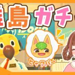 【あつ森生配信】ヒャクパーちゃんはどこだあああ！離島50回で今日こそ出会うぞ！🍊551連目～【離島ガチャ】