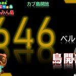 【あつ森】#55 カブ646ベル売り島 島開放中！