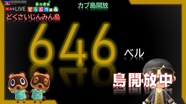 【あつ森】#55 カブ646ベル売り島 島開放中！