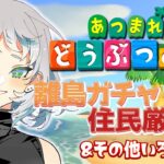 [あつまれどうぶつの森]離島ガチャ住民厳選！と作業！[あつ森・＃6]