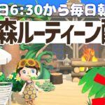 【あつ森】平日6時半からの朝活ルーティーン配信🌳挨拶だけでも大歓迎！｜あつまれどうぶつの森｜acnh