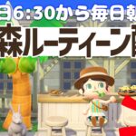 【あつ森】ねむい…😪平日6時半からの朝活ルーティーン配信🌳挨拶だけでも大歓迎！｜あつまれどうぶつの森｜acnh