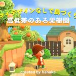 【あつ森】ダリア島 #7高低差のある果樹園 / マイデザなしで島クリエイト / Animal crossing / 【島クリエイト】