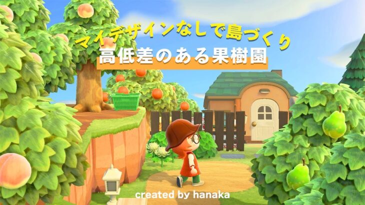 【あつ森】ダリア島 #7高低差のある果樹園 / マイデザなしで島クリエイト / Animal crossing / 【島クリエイト】