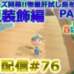 【あつ森】新シリーズ「肝試し島」作る朝活配信#76【ACNH】