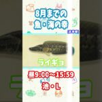 【あつ森】8月までのサカナ🐟️海の幸🐙 ～北半球～　　＃Shorts