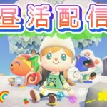 あつ森★昼活配信　8月10日