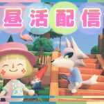 【あつ森】昼活配信　8月28日