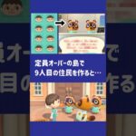 【あつ森】定員オーバーの島で9人目の住民作ると……見た事ない警告メッセージが！？【小ネタ】