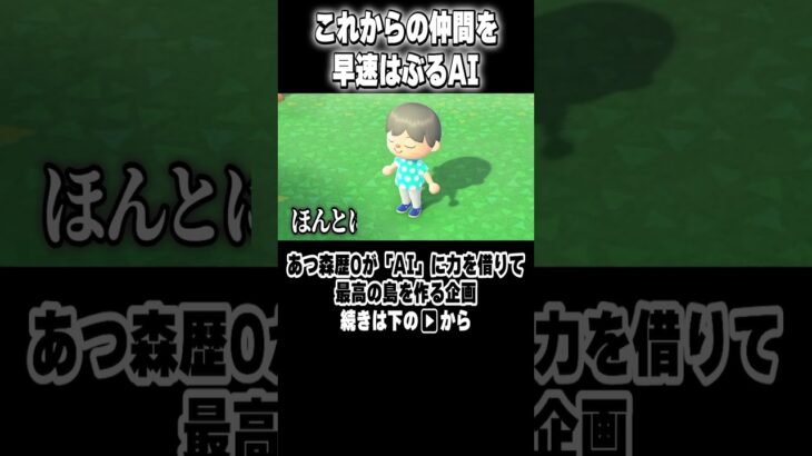 【 あつ森 】これからの仲間を早速ハブるAIがひどいwww #shorts #ゲーム実況 #あつまれどうぶつの森 #あつ森 #どうぶつの森 #どう森