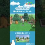 【あつ森】マイデザイン無しの島づくり|隠れ家的キャンプサイトレイアウト|Animal Crossing: New Horizons【島クリエイター】#Shorts #acnh #島クリエイター