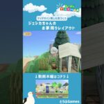 【あつ森】マイデザイン無しの島づくり|ジェシカちゃんのお家周りレイアウト|Animal Crossing: New Horizons【島クリエイター】#Shorts #acnh #島クリエイター