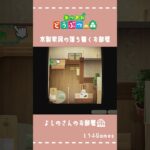 【あつ森】マイデザイン無しの島づくり|木製家具の落ち着くお部屋|Animal Crossing: New Horizons#Shorts #島クリエイト#acnh