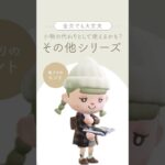 【あつ森】意外と見落としがちな家具シリーズ【Animal Crossing New Horizons】#acnh #animalcrossingnewhorizons #動物森友會