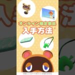 【あつ森】オンライン限定家具の入手方法【Animal Crossing New Horizons】#acnh #animalcrossingnewhorizons #動物森友會