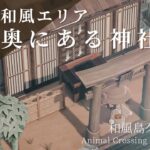 【あつ森】案内所前に和風庭園を作る|案内所クリエイト|AnimalCrossingNewHorizons【島クリエイト】