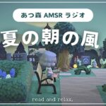 【睡眠・作業用BGM】あつ森ASMR（声なし）｜休憩しませんか？_AM5時のBGM《まったり島生活配信》