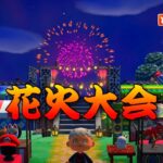 【あつ森参加型】まだ夏は終わらない！あつもり花火大会！！参加コメントいらないのでどなたでも🎆DAY1【あつまれどうぶつの森】