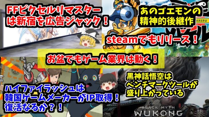 【FFは新宿で広告ジャック】あつ森はまだまだ売れている！ハイファイラッシュ復活かもにあのゴエモンの精神後継作はsteamでリリース！【黒神話悟空は盛り上がっている！】