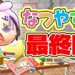 【あつ森】夏休み最終日あるあるルーティン【あつまれどうぶつの森】ゆっきーGAMEわーるど