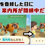 【あつ森】新住民を登録した日に案内所が閉鎖中だと…レアすぎるセリフが…！？「サブ住民」に隠れた細かすぎる小ネタ集！【あつまれ どうぶつの森】@レウンGameTV