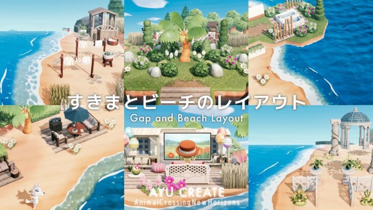 【あつ森】隙間とビーチのレイアウト｜岩場・岬・岩固定｜Gap and Beach Layout【島クリエイト】