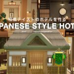 【あつ森】ジャングルの奥地にある和風なホテルを作る｜Japanese style hotel ｜HappyhomeParadise