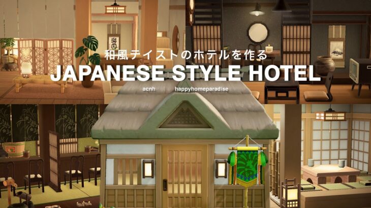 【あつ森】ジャングルの奥地にある和風なホテルを作る｜Japanese style hotel ｜HappyhomeParadise