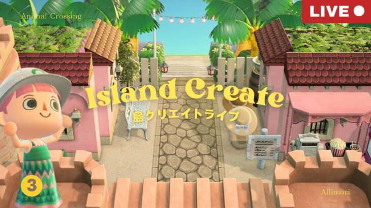 【あつ森】島クリエイトLIVE🌴ピンクの街並みと次のエリアへの道 #初見さん大歓迎