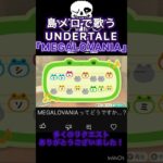 【#あつ森 】島メロで『MEGALOVANIA』を歌わせてみた！【#島メロ 】#short #shrots #megalovania #undertale #メガロバニア #簡単ピアノ #anch