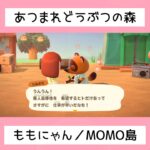 【あつ森】MOMO島へようこそ！！⑤／#shorts   #あつまれどうぶつの森　#animalcrossingnewhorizons   #acnh   #동물의숲