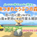 【あつ森】思い出に浸りながらゆっくり島を更地にする作業＆雑談ライブ配信＜No.1＞