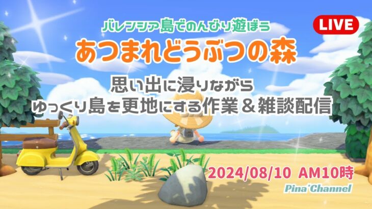 【あつ森】思い出に浸りながらゆっくり島を更地にする作業＆雑談ライブ配信＜No.1＞