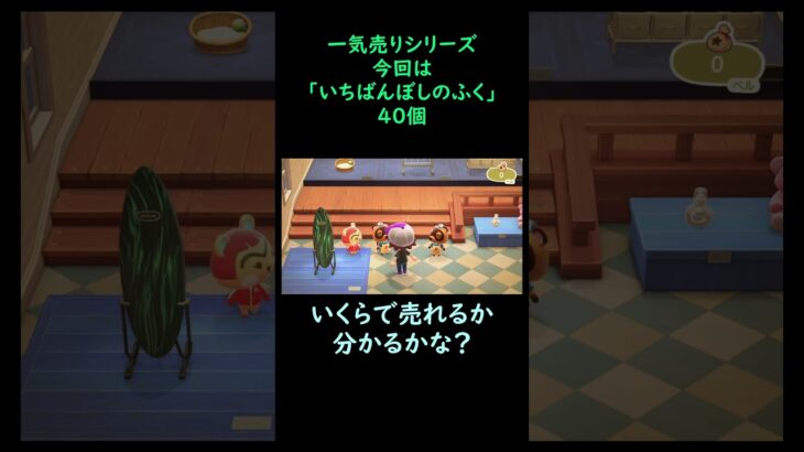 【あつ森】　一気売り シリーズ  Part180 今回は 【いちばんぼしのふく】 40個 いくらか分かるかい？