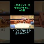 【あつ森】　一気売り シリーズ  Part182 今回は 【せきひ】 40個 いくらか分かるかい？