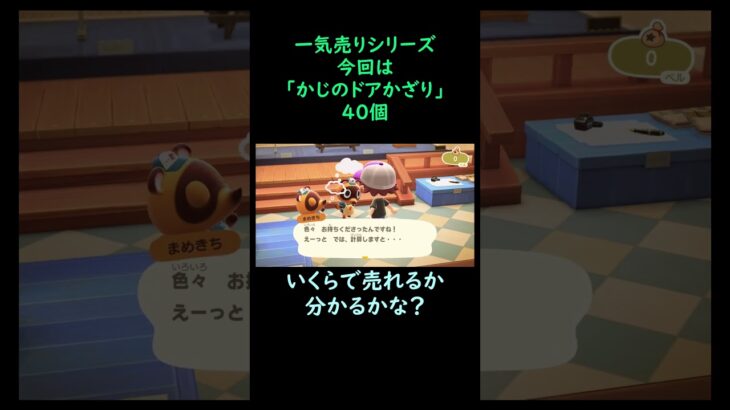 【あつ森】　一気売り シリーズ  Part219 今回は 【かじのドアかざり】 40個 いくらか分かるかい？