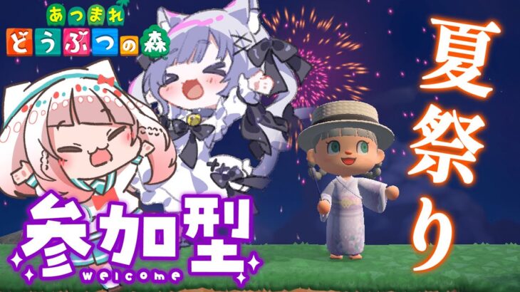 【あつ森】【参加型】ほのちゃんとコラボ！みんなで夏祭りしよ✨【あつまれどうぶつの森 / 初見さん大歓迎 / ROM専も大歓迎】