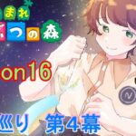 【あつまれどうぶつの森/あつ森】お久しぶりにリカルド君追い求めて～離島ガチャ第４幕Season16～【生配信】