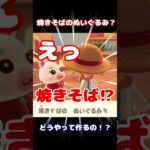 焼きそばのぬいぐるみを作りたい【あつ森】#Shorts #あつ森 #あつまれどうぶつの森 #ゲーム実況