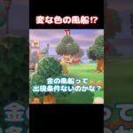 変な色の風船！？【あつ森】#Shorts #あつ森 #あつまれどうぶつの森 #ゲーム実況