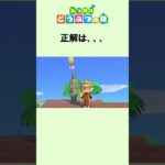 あつ森クイズ② #Shorts #あつ森 #どうぶつの森 #あつまれどうぶつの森