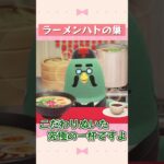 ラーメンハトの巣 #Shorts【あつ森 #ACNH 】