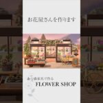 【あつ森・島クリ】お花屋さんを作ります　#Shorts #あつ森 #acnh